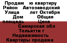 Продам 1-ю квартиру › Район ­ Автозаводский › Улица ­ 70 лет Октября › Дом ­ 49 › Общая площадь ­ 39 › Цена ­ 1 550 000 - Самарская обл., Тольятти г. Недвижимость » Квартиры продажа   